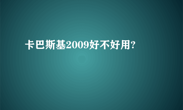 卡巴斯基2009好不好用?