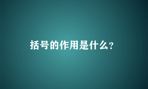 括号的作用是什么？