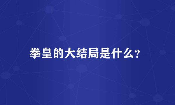 拳皇的大结局是什么？