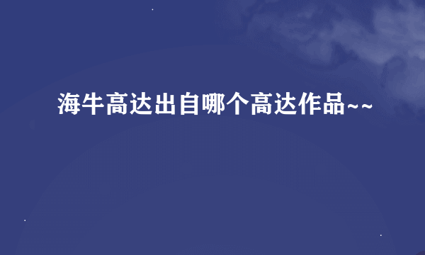 海牛高达出自哪个高达作品~~