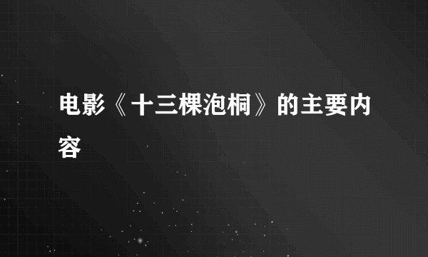 电影《十三棵泡桐》的主要内容