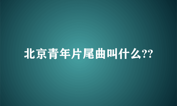 北京青年片尾曲叫什么??