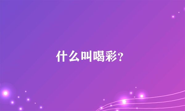 什么叫喝彩？