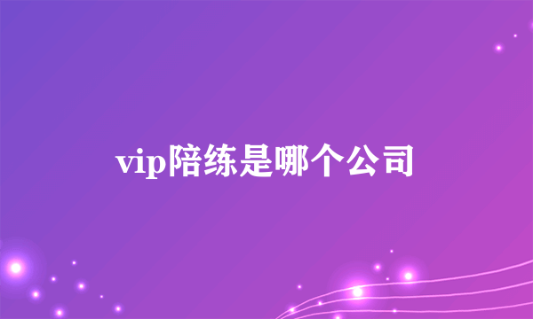 vip陪练是哪个公司