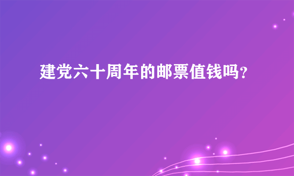 建党六十周年的邮票值钱吗？