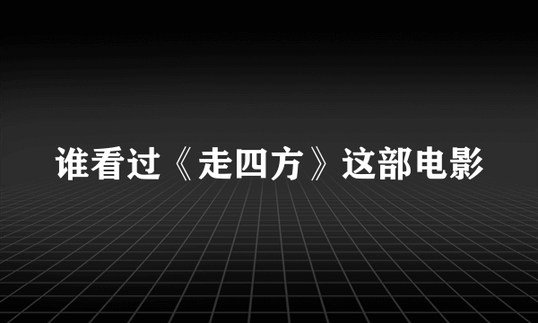 谁看过《走四方》这部电影