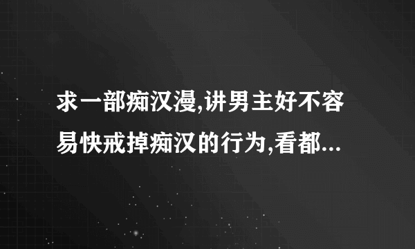 求一部痴汉漫,讲男主好不容易快戒掉痴汉的行为,看都女主又开始了