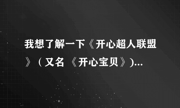 我想了解一下《开心超人联盟》（又名 《开心宝贝》)第三部的剧情介绍