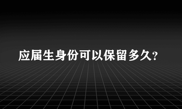 应届生身份可以保留多久？