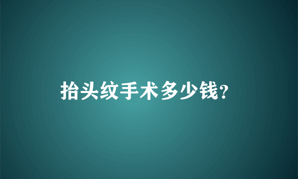 抬头纹手术多少钱？