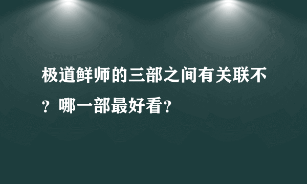 极道鲜师的三部之间有关联不？哪一部最好看？