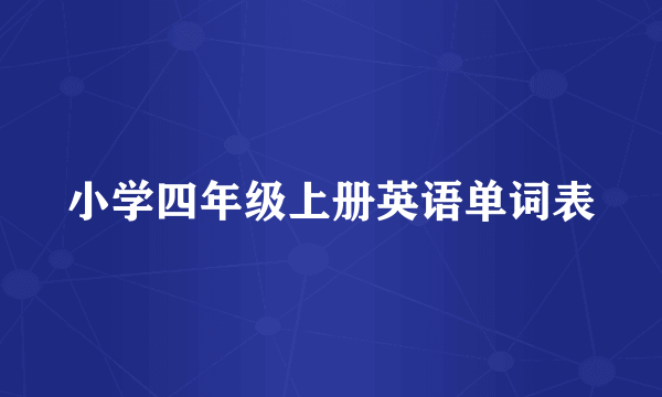 小学四年级上册英语单词表