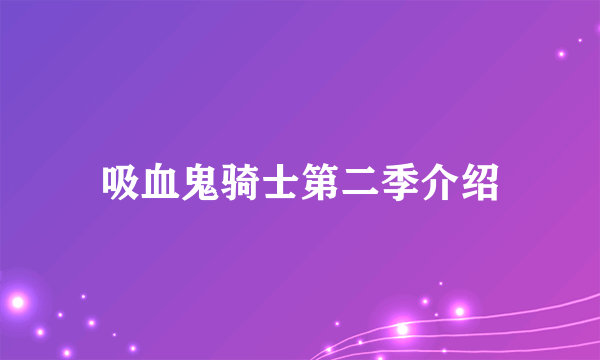 吸血鬼骑士第二季介绍