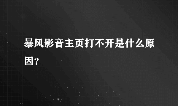 暴风影音主页打不开是什么原因？