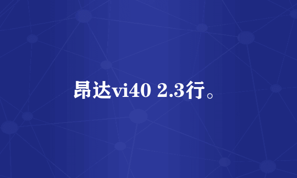 昂达vi40 2.3行。