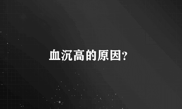 血沉高的原因？