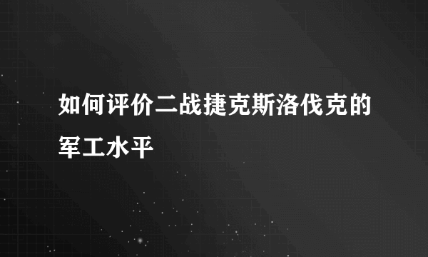 如何评价二战捷克斯洛伐克的军工水平