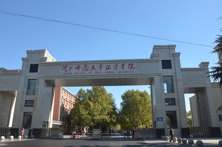 河北师范大学汇华学院学费