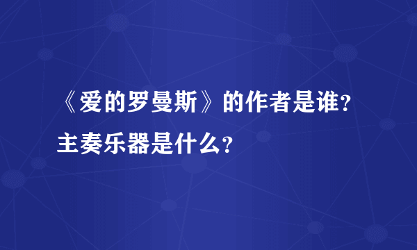 《爱的罗曼斯》的作者是谁？主奏乐器是什么？