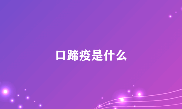 口蹄疫是什么