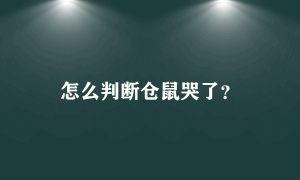 怎么判断仓鼠哭了？