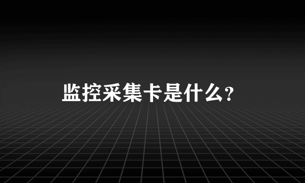 监控采集卡是什么？