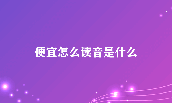 便宜怎么读音是什么