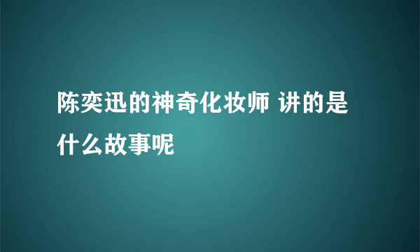 陈奕迅的神奇化妆师 讲的是什么故事呢