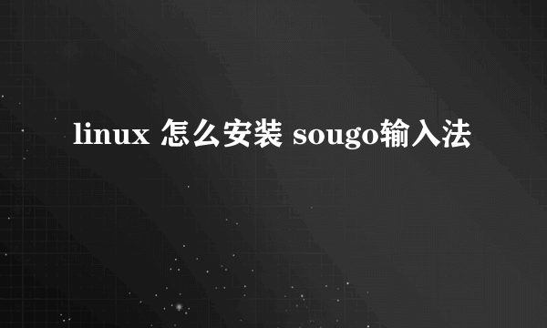 linux 怎么安装 sougo输入法