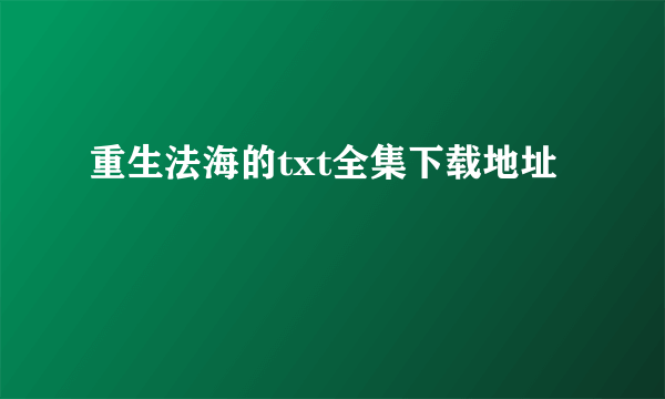 重生法海的txt全集下载地址