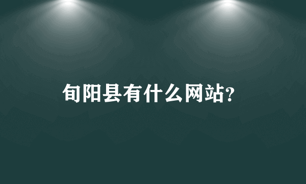 旬阳县有什么网站？