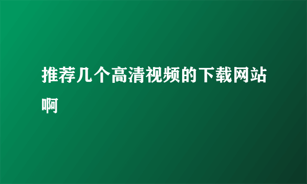 推荐几个高清视频的下载网站啊