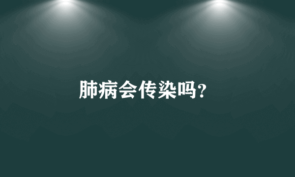 肺病会传染吗？