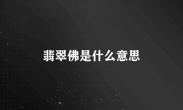 翡翠佛是什么意思