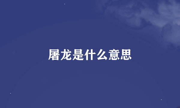 屠龙是什么意思