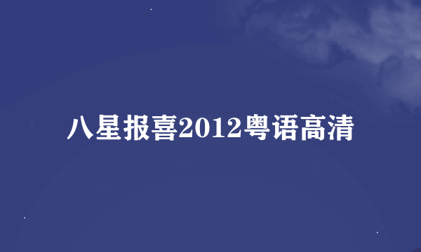 八星报喜2012粤语高清