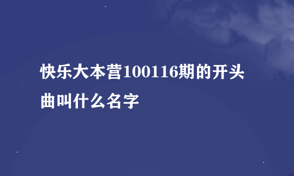 快乐大本营100116期的开头曲叫什么名字