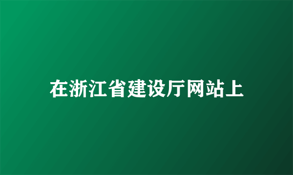 在浙江省建设厅网站上