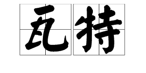 “瓦特”是什么意思？