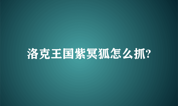 洛克王国紫冥狐怎么抓?