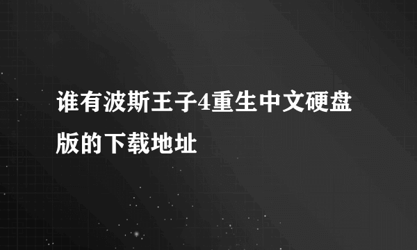 谁有波斯王子4重生中文硬盘版的下载地址