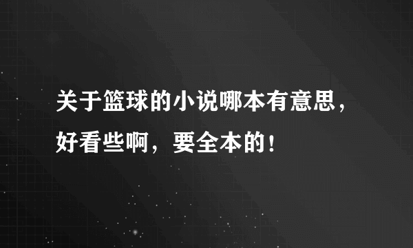 关于篮球的小说哪本有意思，好看些啊，要全本的！