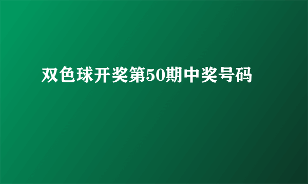 双色球开奖第50期中奖号码