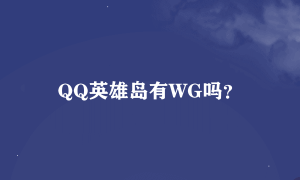 QQ英雄岛有WG吗？