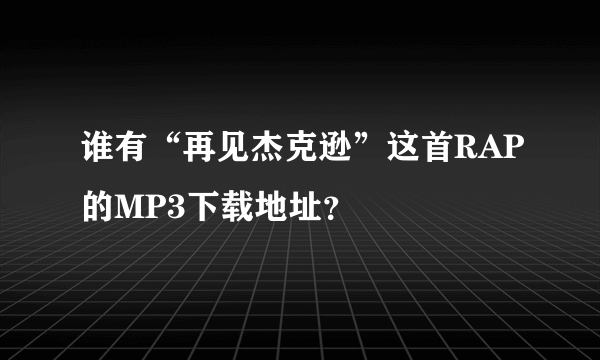 谁有“再见杰克逊”这首RAP的MP3下载地址？