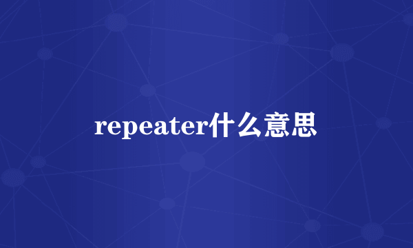 repeater什么意思