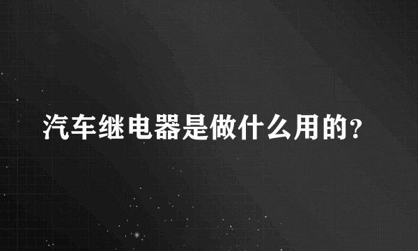 汽车继电器是做什么用的？