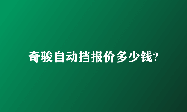 奇骏自动挡报价多少钱?