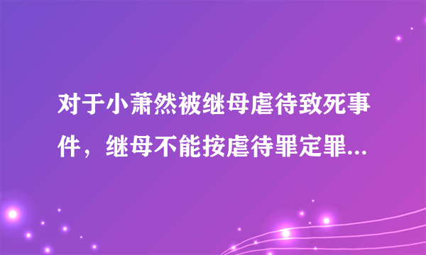 对于小萧然被继母虐待致死事件，继母不能按虐待罪定罪，按照故意伤害致死最重可以怎么判？