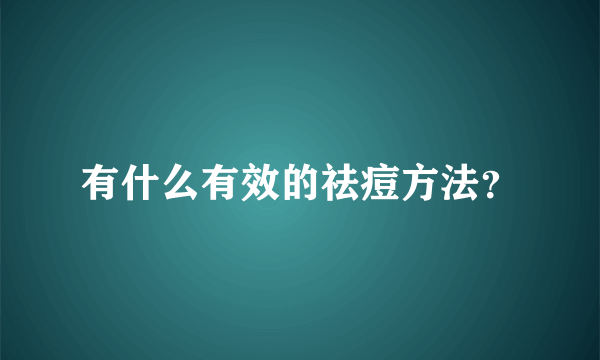 有什么有效的祛痘方法？